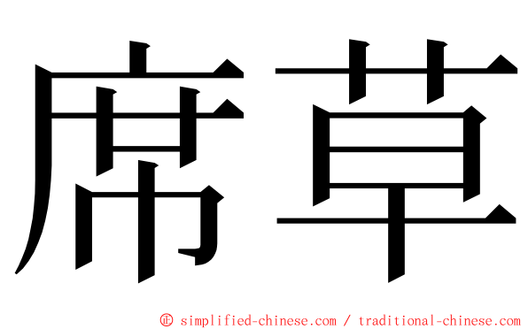 席草 ming font