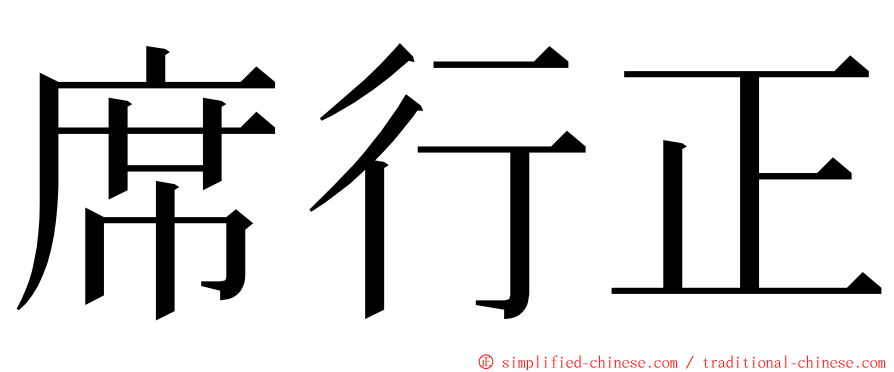 席行正 ming font