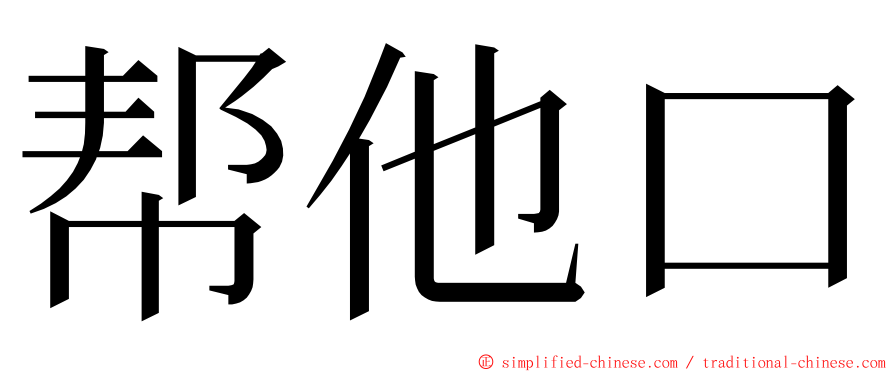 帮他口 ming font