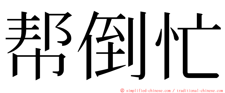 帮倒忙 ming font