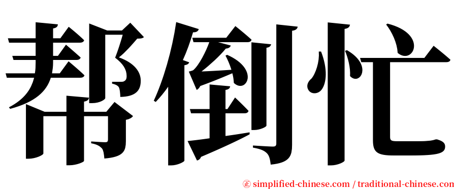帮倒忙 serif font