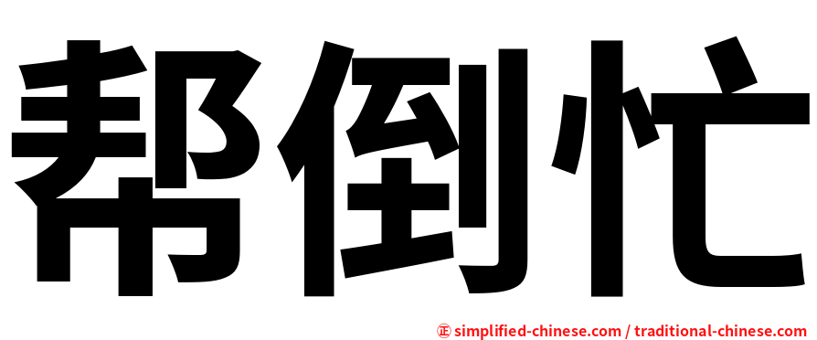 帮倒忙