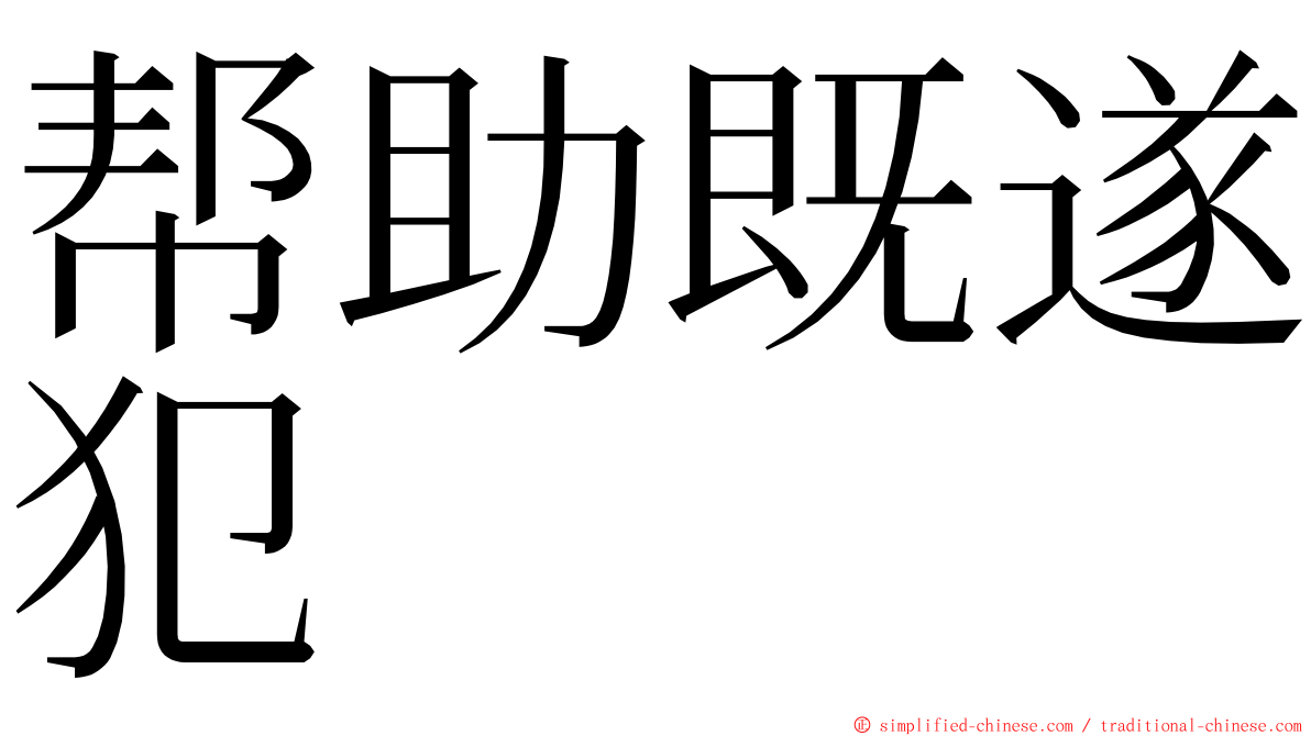 帮助既遂犯 ming font