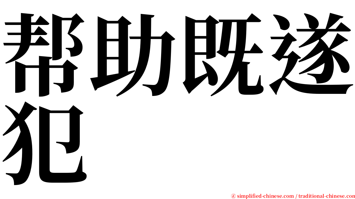 帮助既遂犯 serif font