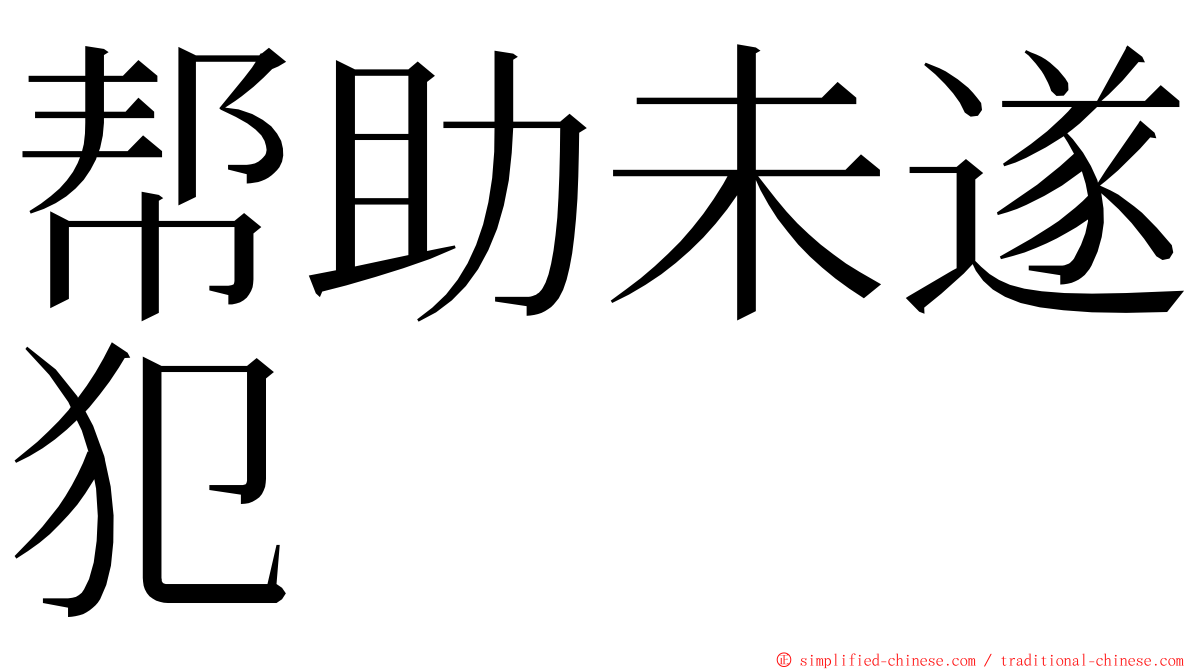 帮助未遂犯 ming font