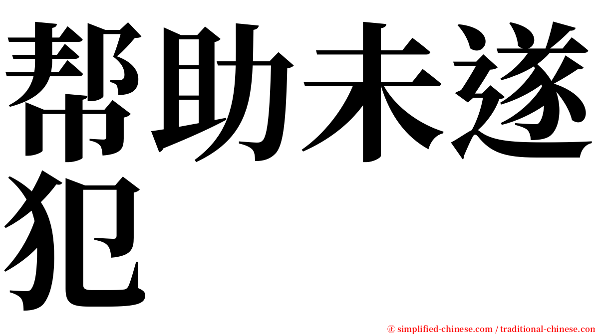 帮助未遂犯 serif font