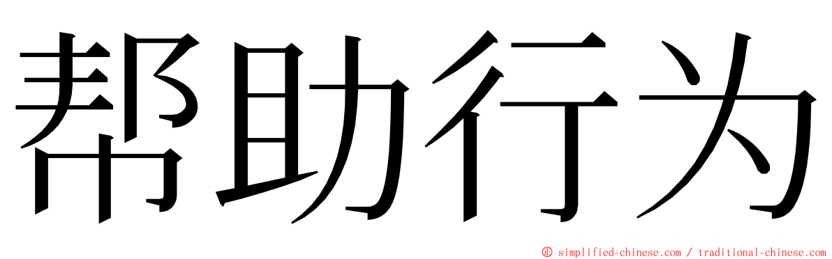 帮助行为 ming font