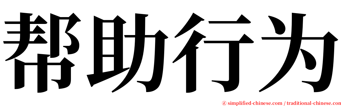 帮助行为 serif font