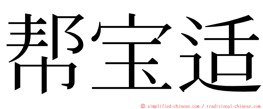 帮宝适 ming font