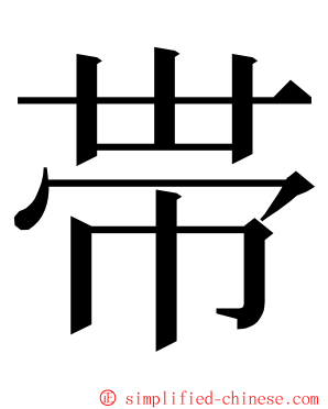 帯 ming font