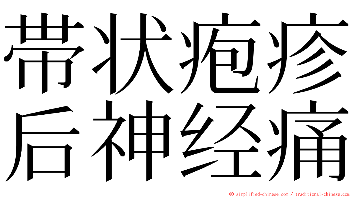 帯状疱疹后神经痛 ming font