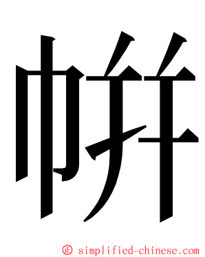 帲 ming font