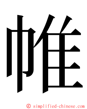 帷 ming font