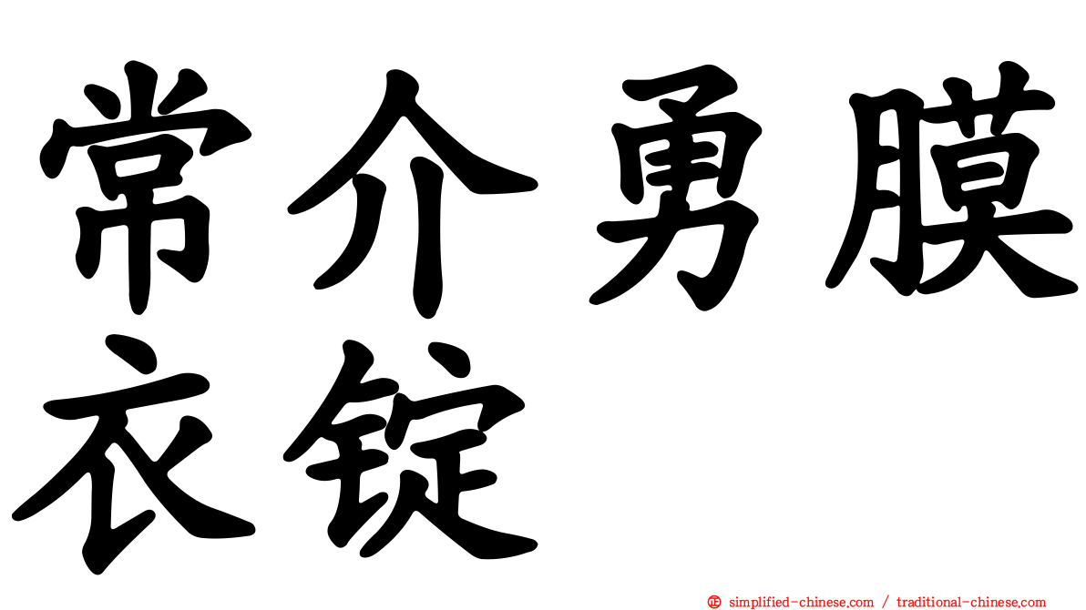 常介勇膜衣锭