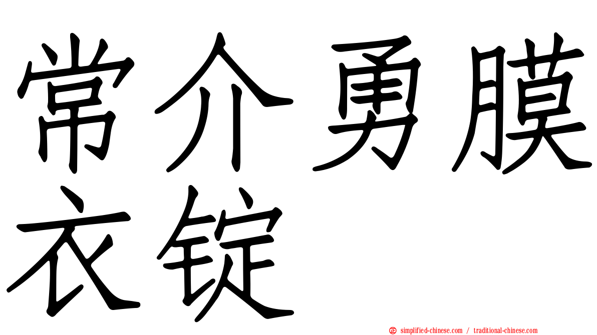 常介勇膜衣锭