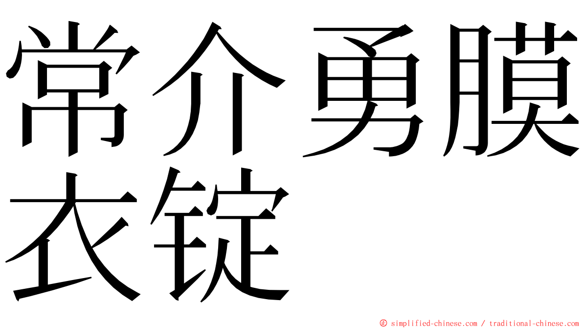 常介勇膜衣锭 ming font