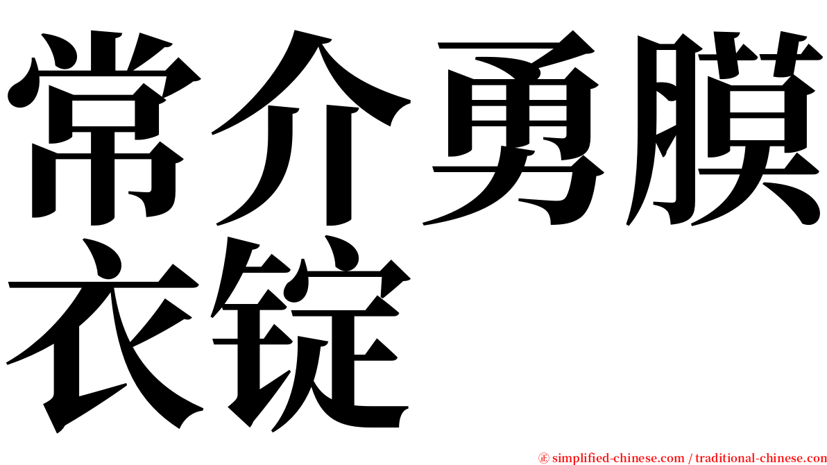 常介勇膜衣锭 serif font
