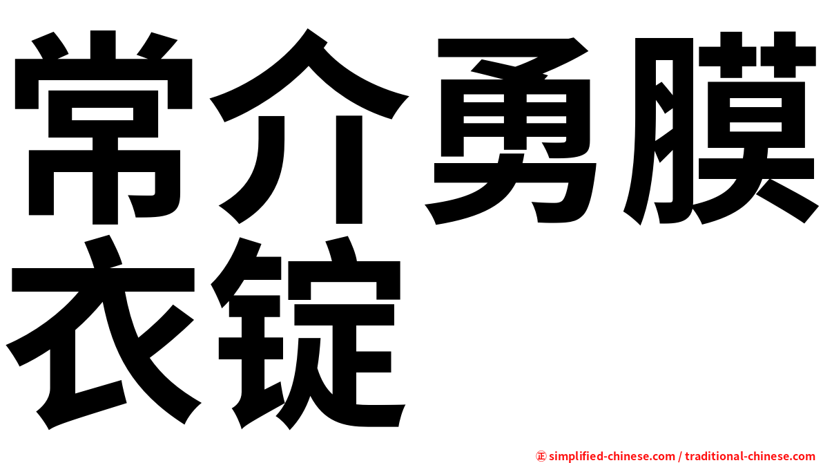 常介勇膜衣锭