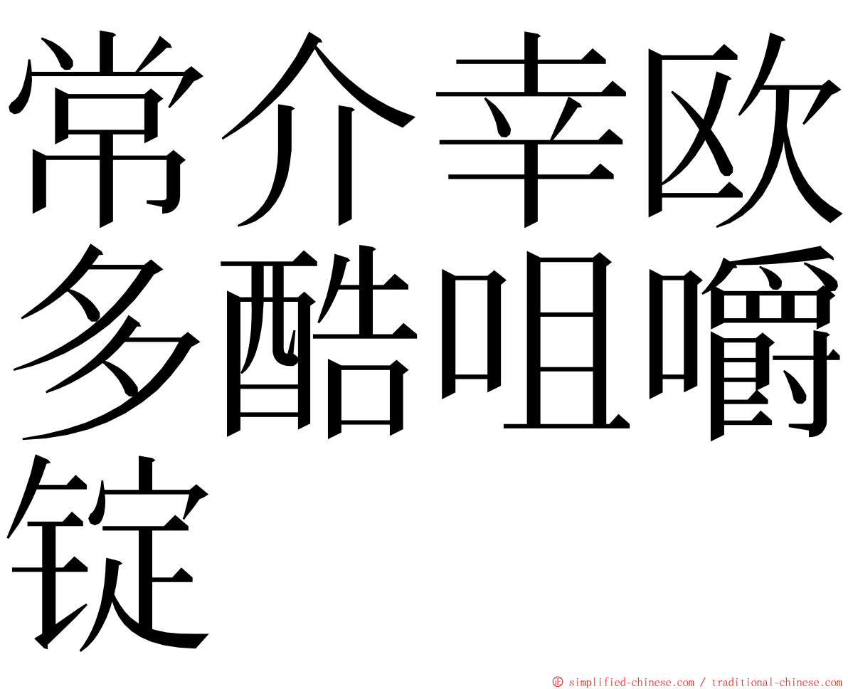 常介幸欧多酷咀嚼锭 ming font