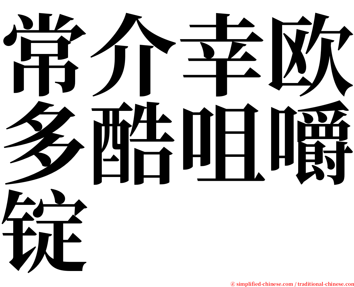 常介幸欧多酷咀嚼锭 serif font