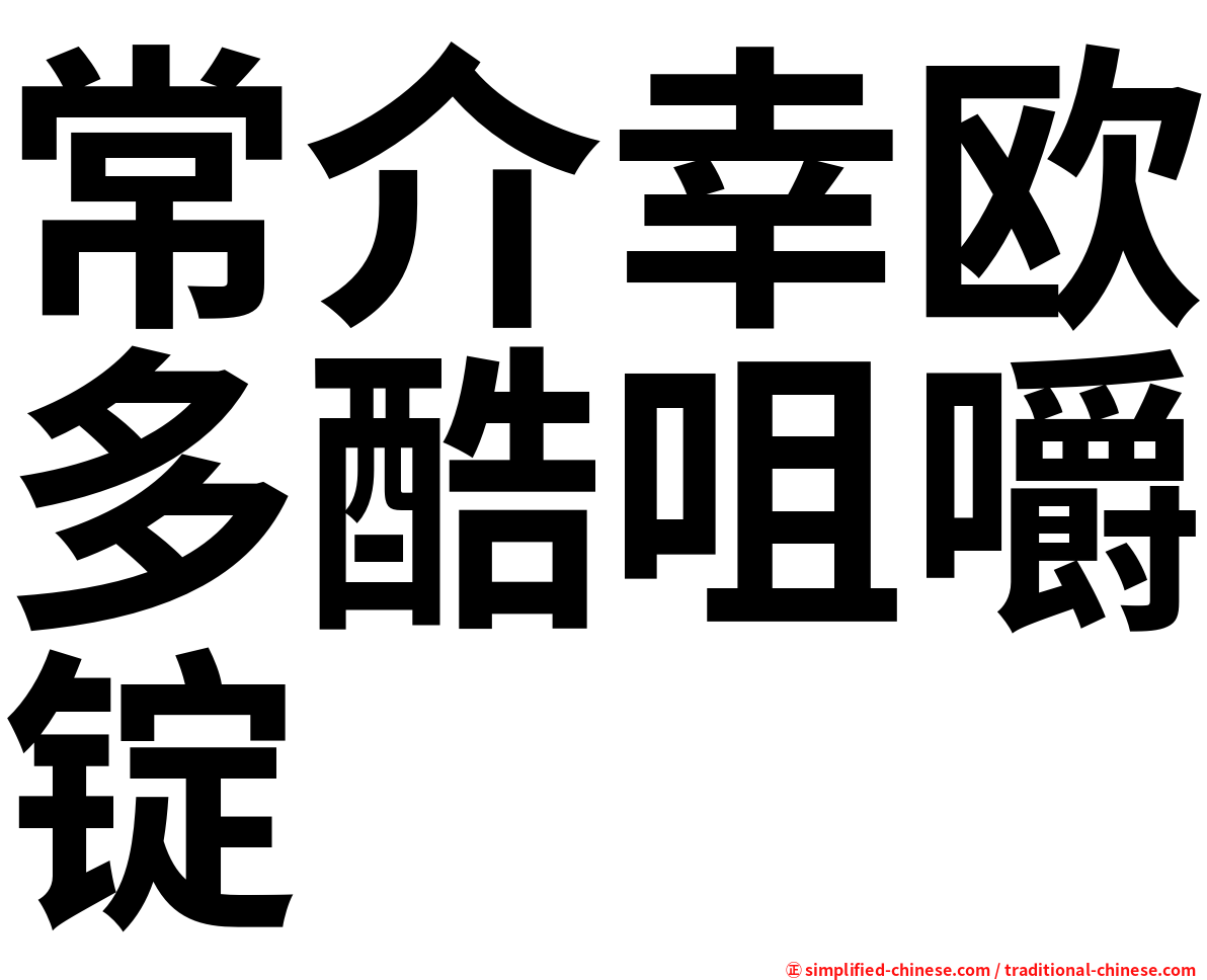 常介幸欧多酷咀嚼锭