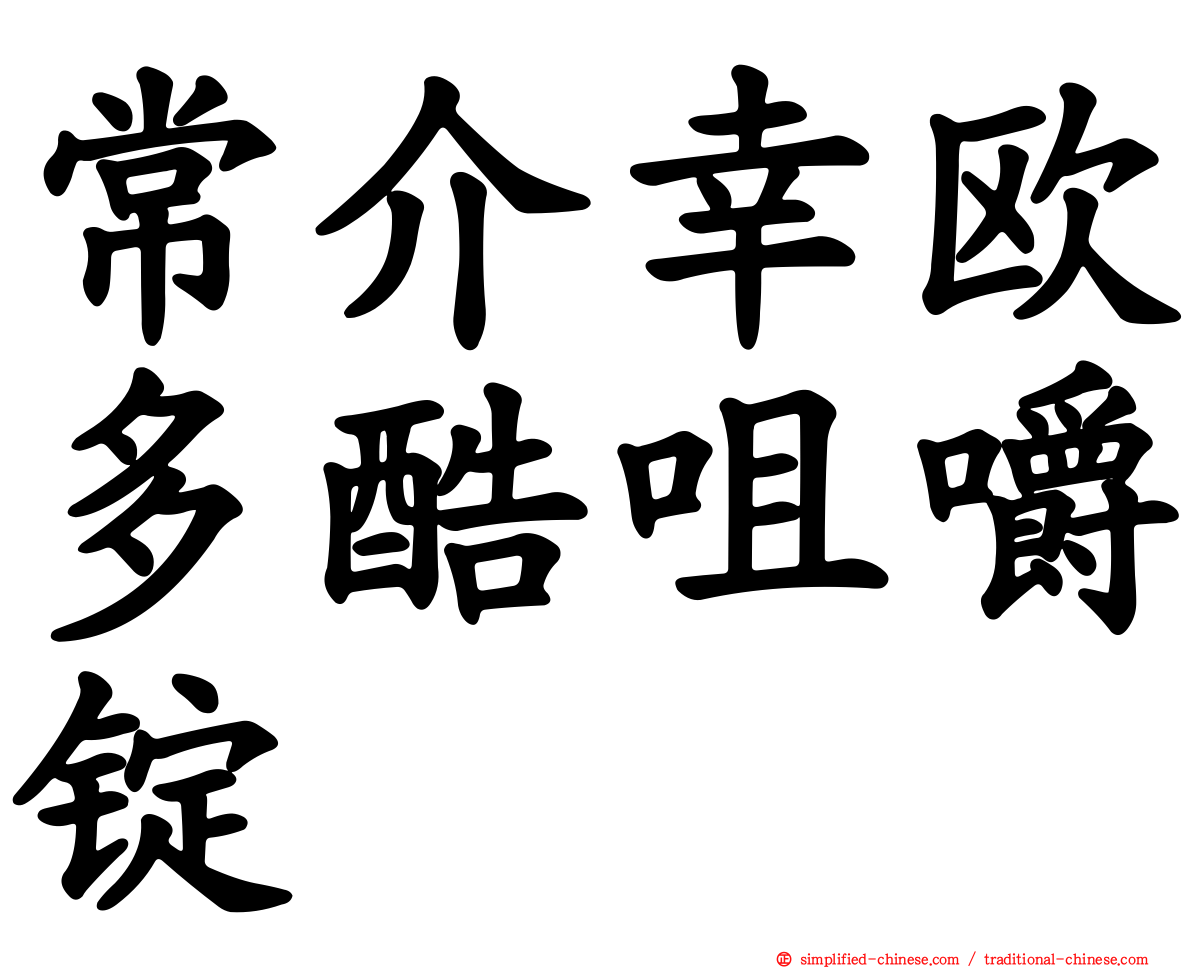 常介幸欧多酷咀嚼锭