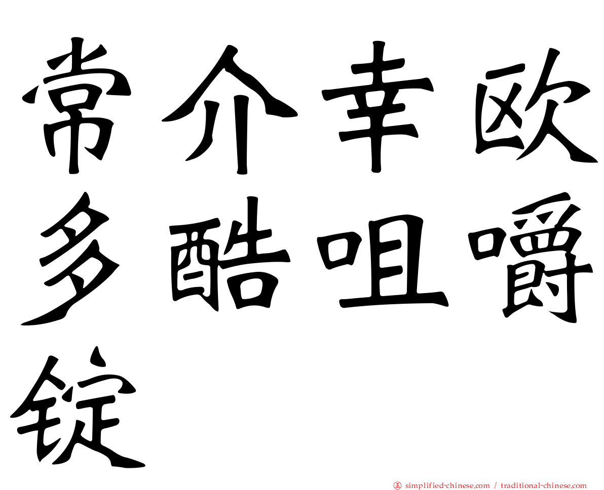 常介幸欧多酷咀嚼锭