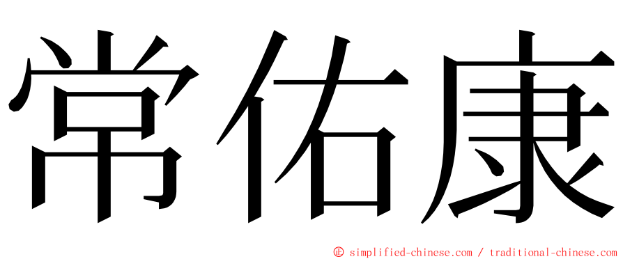 常佑康 ming font