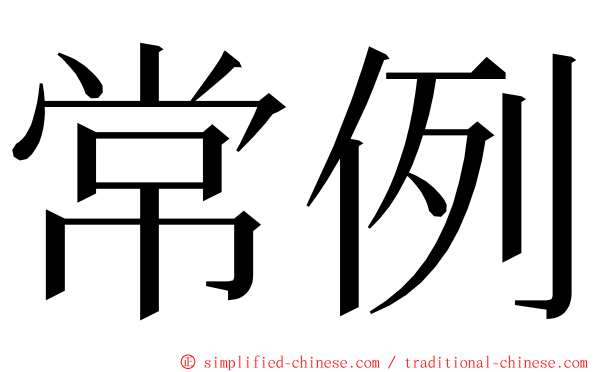 常例 ming font