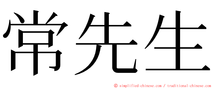 常先生 ming font