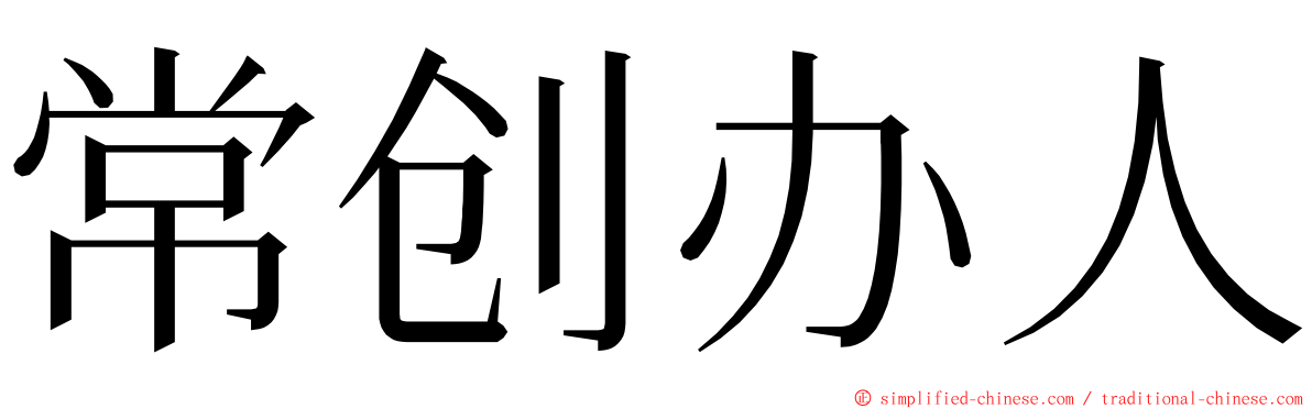 常创办人 ming font