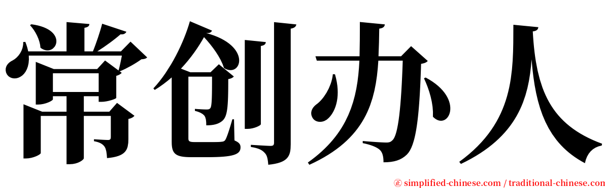 常创办人 serif font