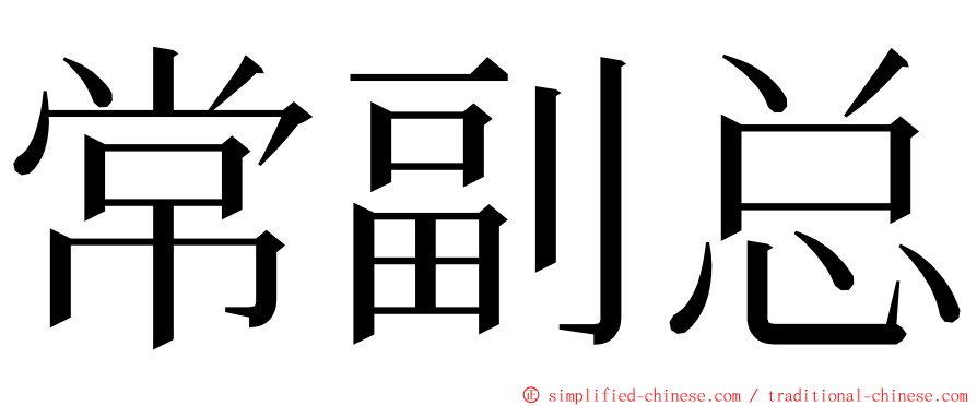 常副总 ming font