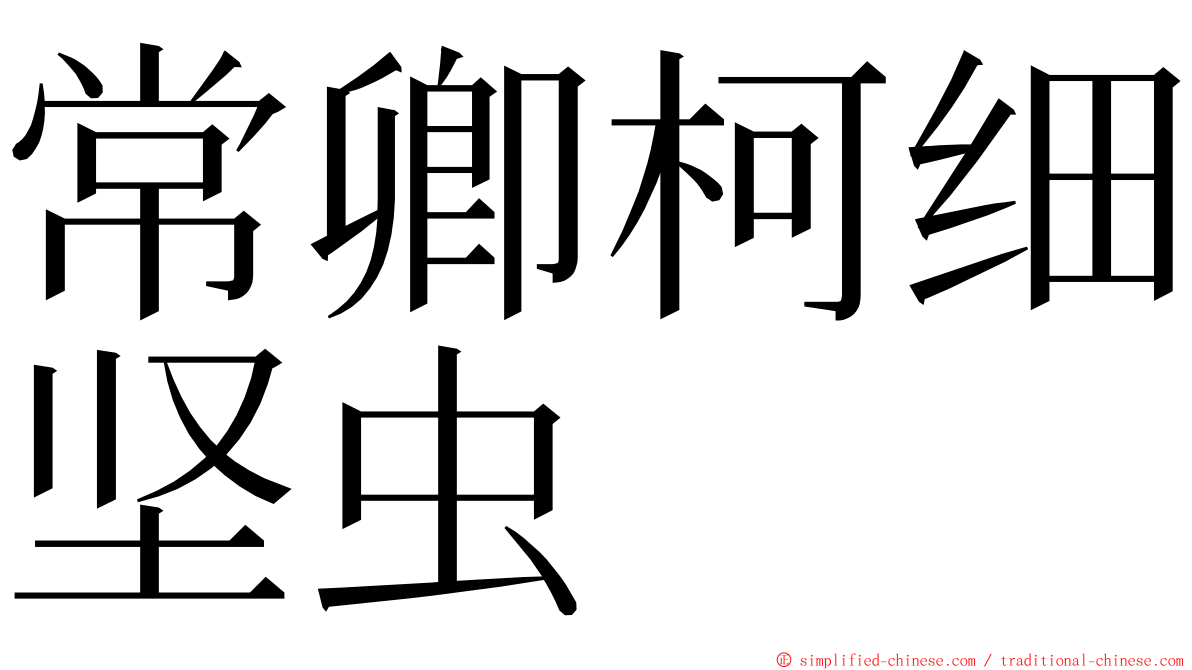 常卿柯细坚虫 ming font