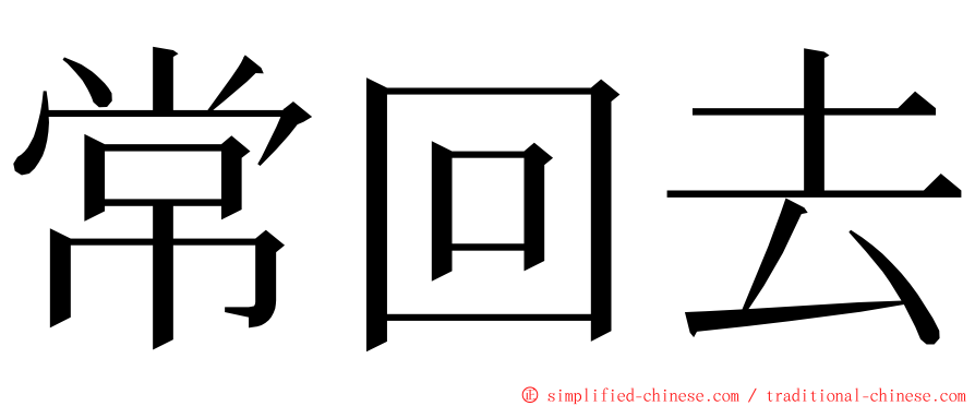 常回去 ming font