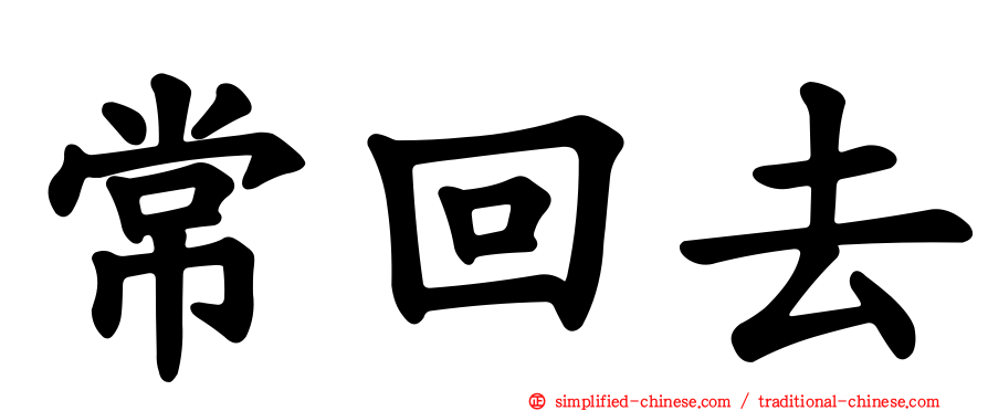 常回去