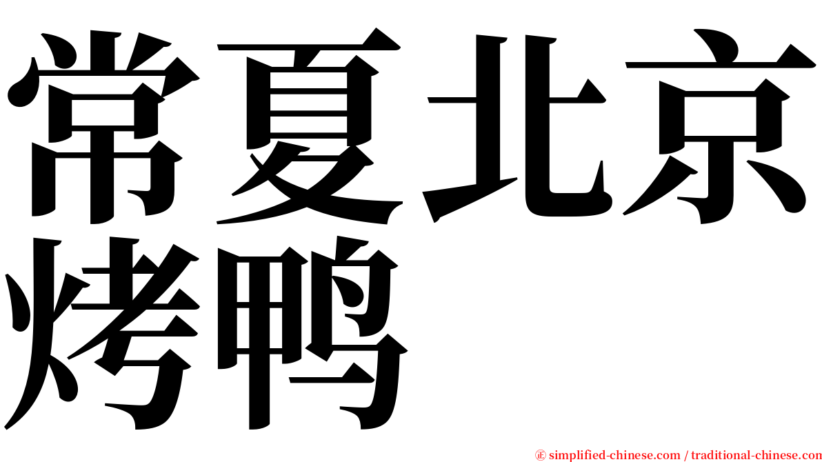 常夏北京烤鸭 serif font