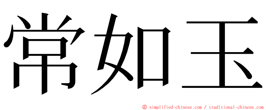 常如玉 ming font