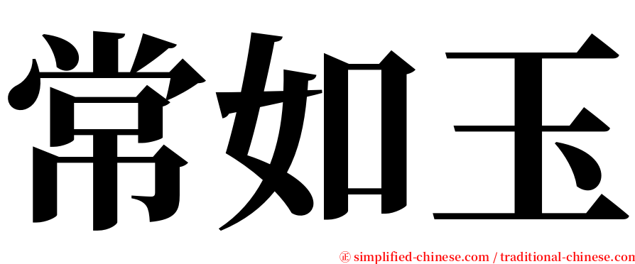 常如玉 serif font