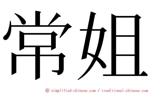 常姐 ming font