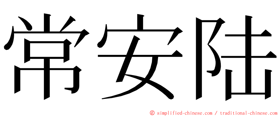 常安陆 ming font