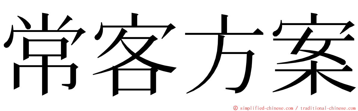 常客方案 ming font