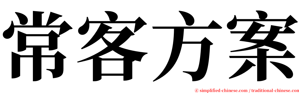 常客方案 serif font