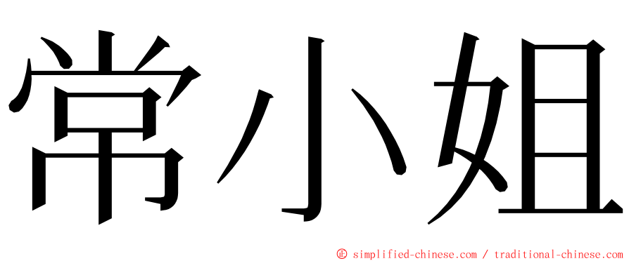 常小姐 ming font