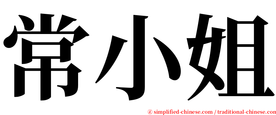 常小姐 serif font