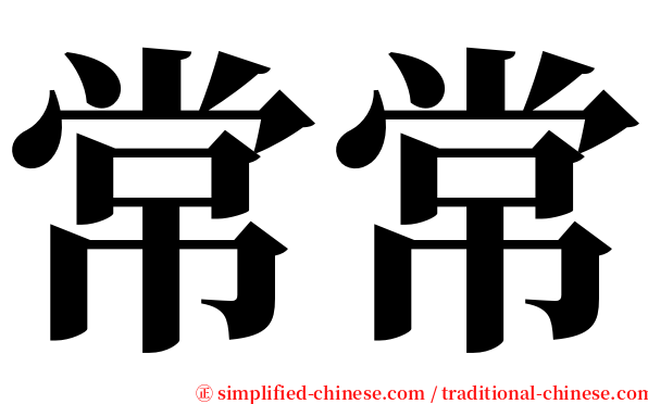 常常 serif font