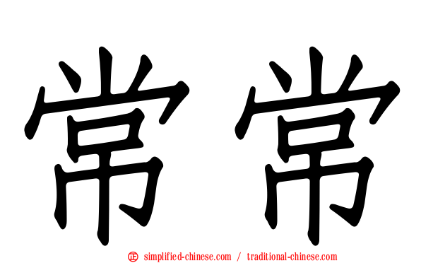 常常
