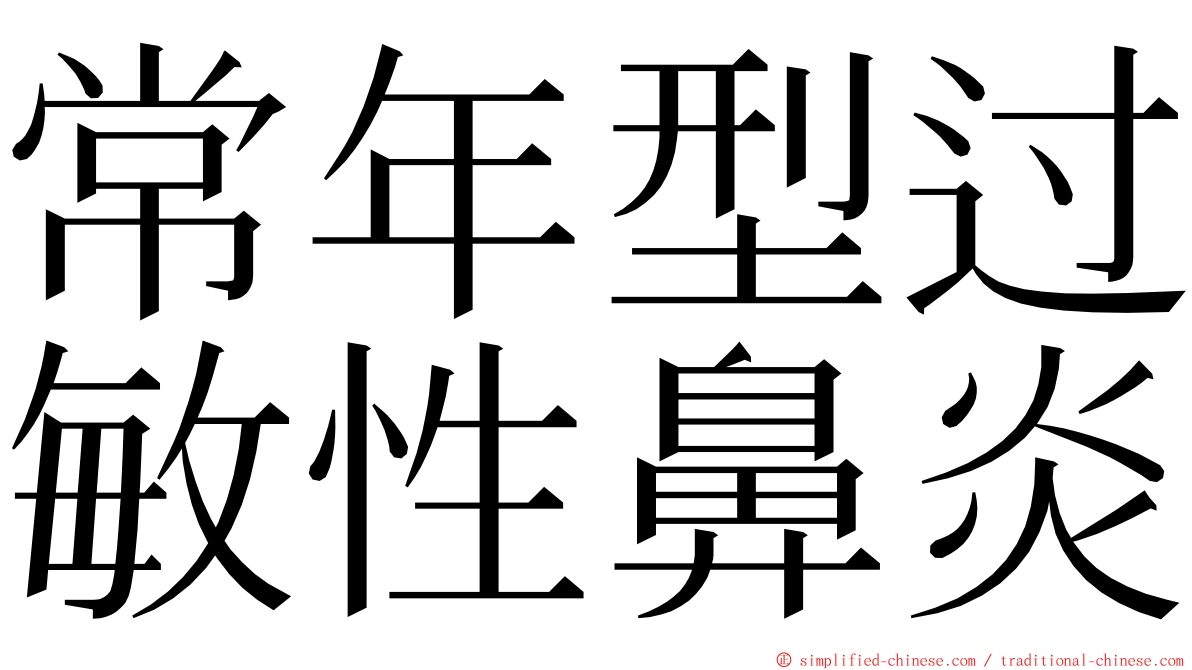 常年型过敏性鼻炎 ming font