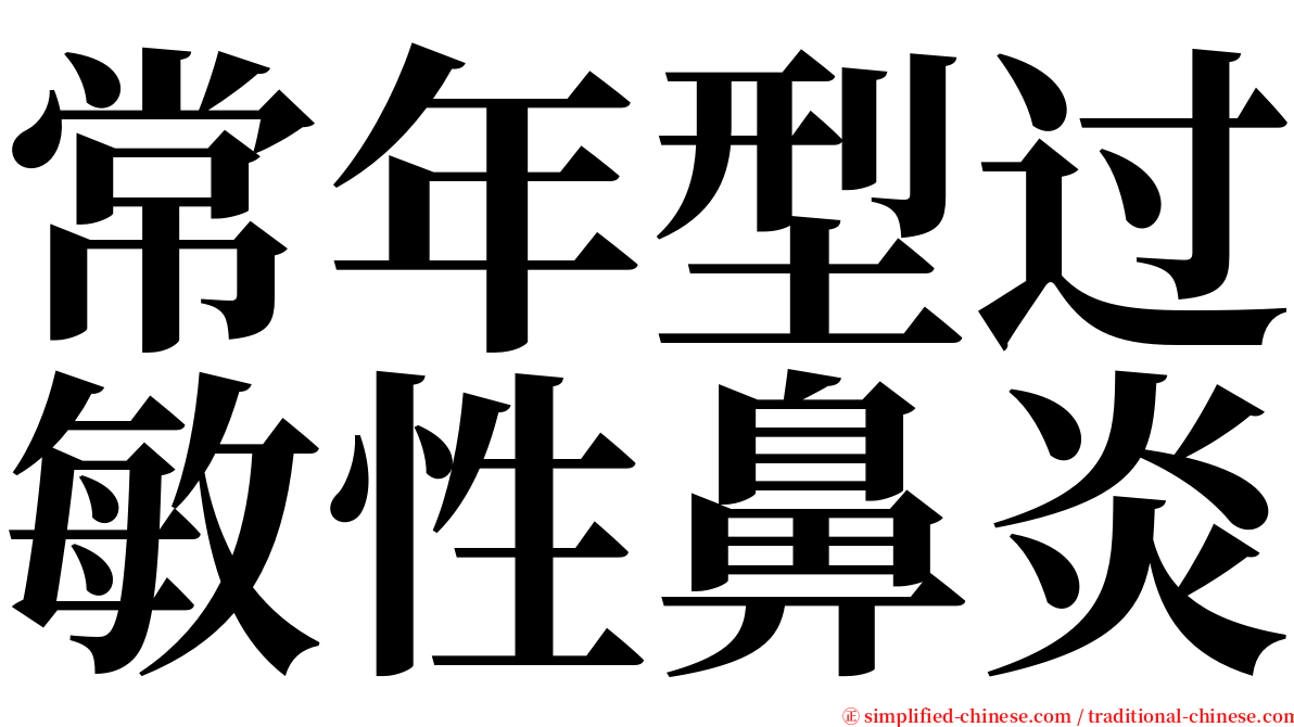 常年型过敏性鼻炎 serif font