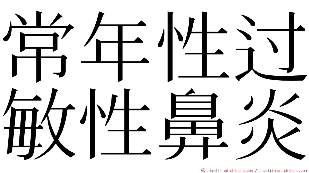 常年性过敏性鼻炎 ming font